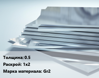 Титановый лист 0.5 1х2 Марка: Gr2, шт, под заказ цена от 1680 ₼ / шт, где купить, условия доставки в Баку и Бакинская области